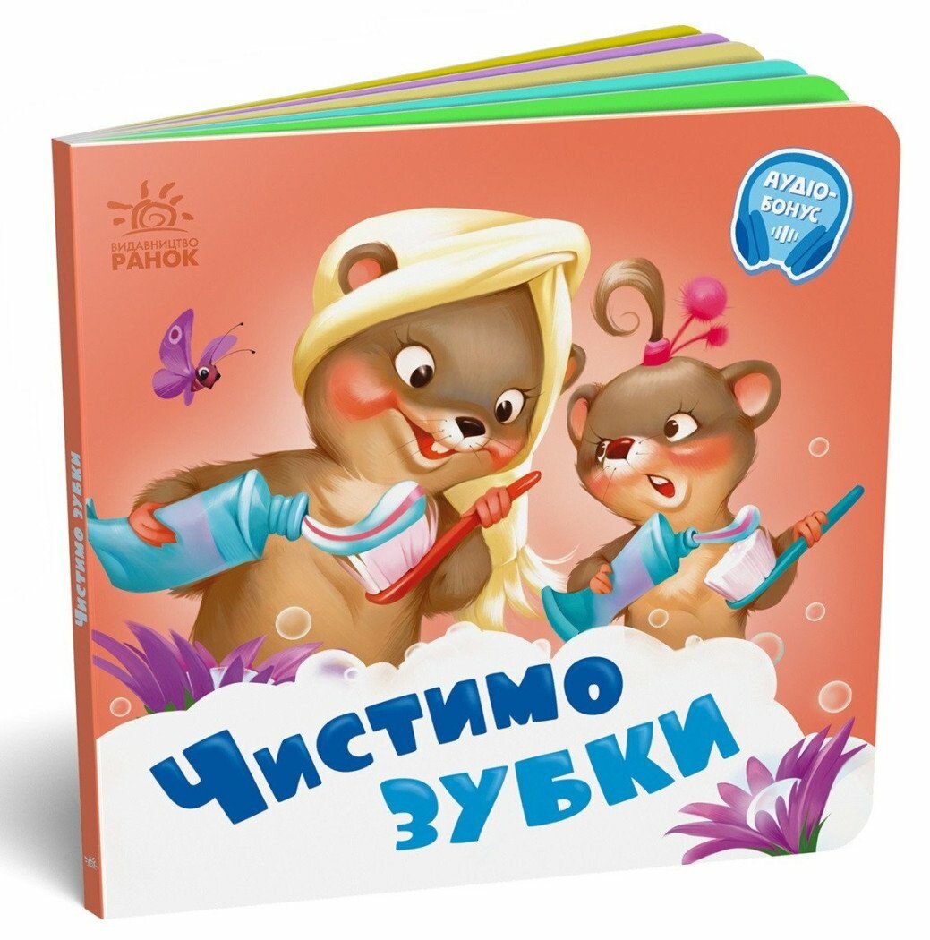 Потрібні книжки  Чистимо зубки