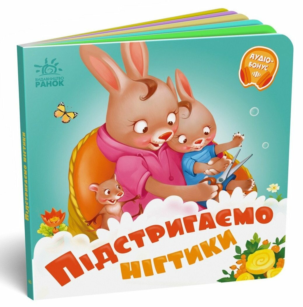 Потрібні книжки  Підстригаємо нігтики