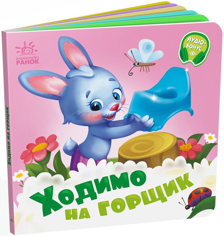Потрібні книжки  Ходимо на горщик