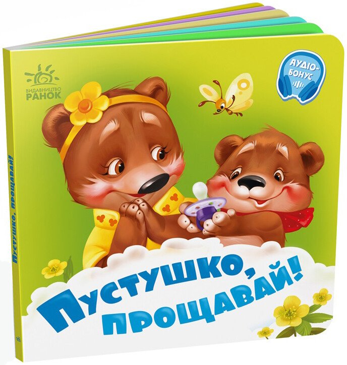 Потрібні книжки  Пустушко, прощавай!