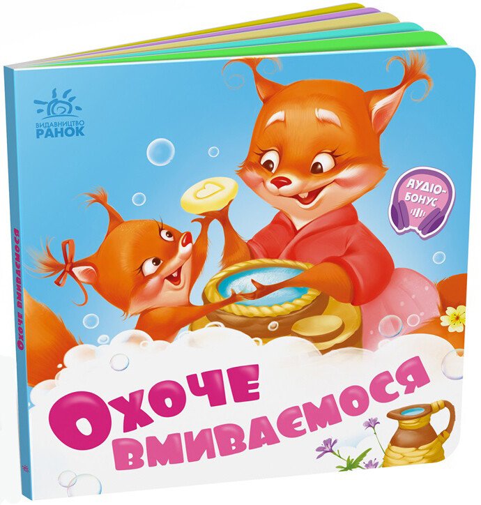 Потрібні книжки  Охоче вмиваємось