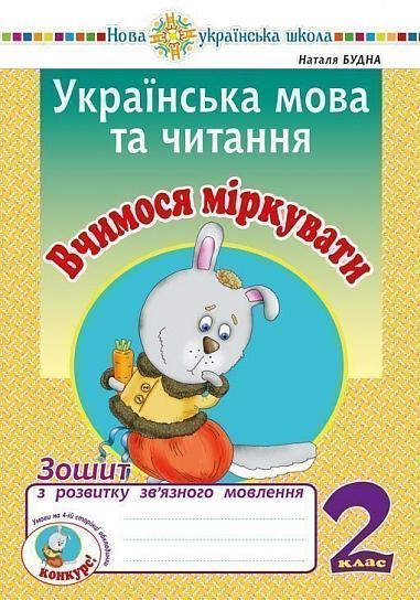 Українська мова та читання. 2 клас. Вчимося міркувати. Зошит з розвитку зв’язного мовлення. НУШ  Будна Н.О.