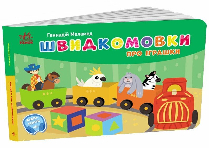 Кишенькова абетка  Швидкомовки про іграшки