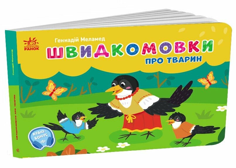Кишенькова абетка  Швидкомовки про тварин