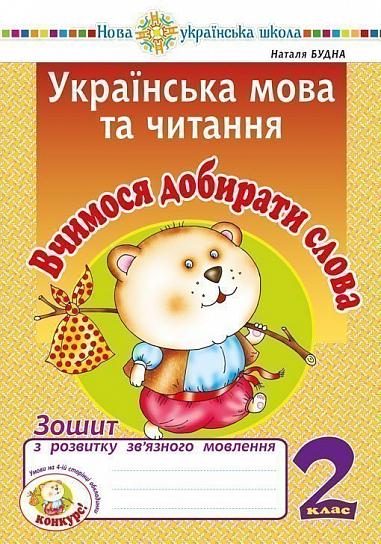 Українська мова та читання. 2 клас. Вчимося добирати слова. Зошит з розвитку зв’язного мовлення. НУШ  Будна Н.О.