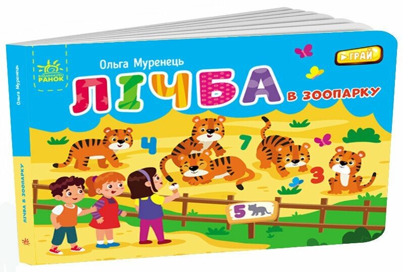 Кишенькова абетка  Лічба в зоопарку