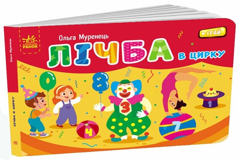 Кишенькова абетка  Лічба в цирку
