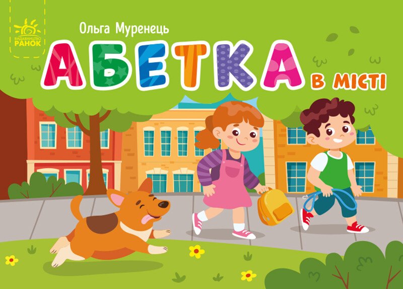Кишенькова абетка  Абетка в місті