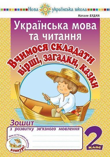 Українська мова та читання. 2 клас. Вчимося складати вірші, загадки, казки. Зошит з розвитку зв’язного мовлення. НУШ   Будна Н.О.