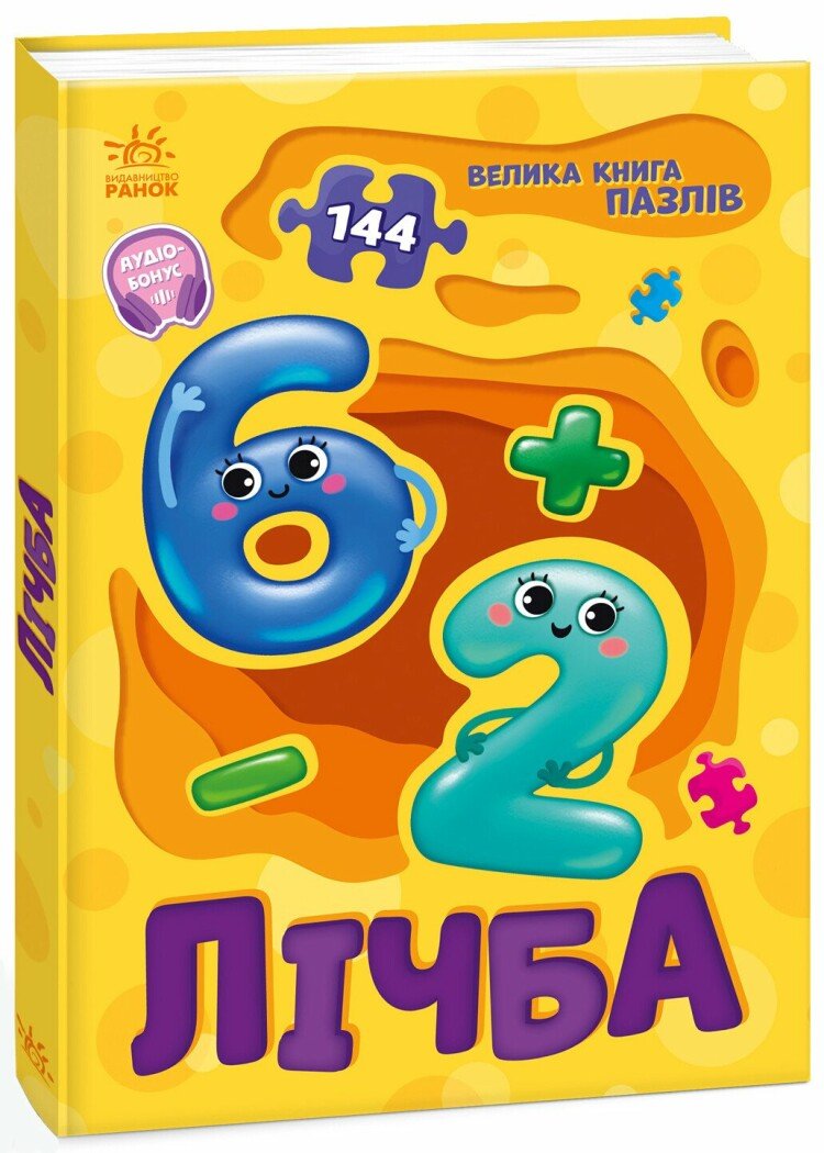 Велика книга пазлів  Лічба