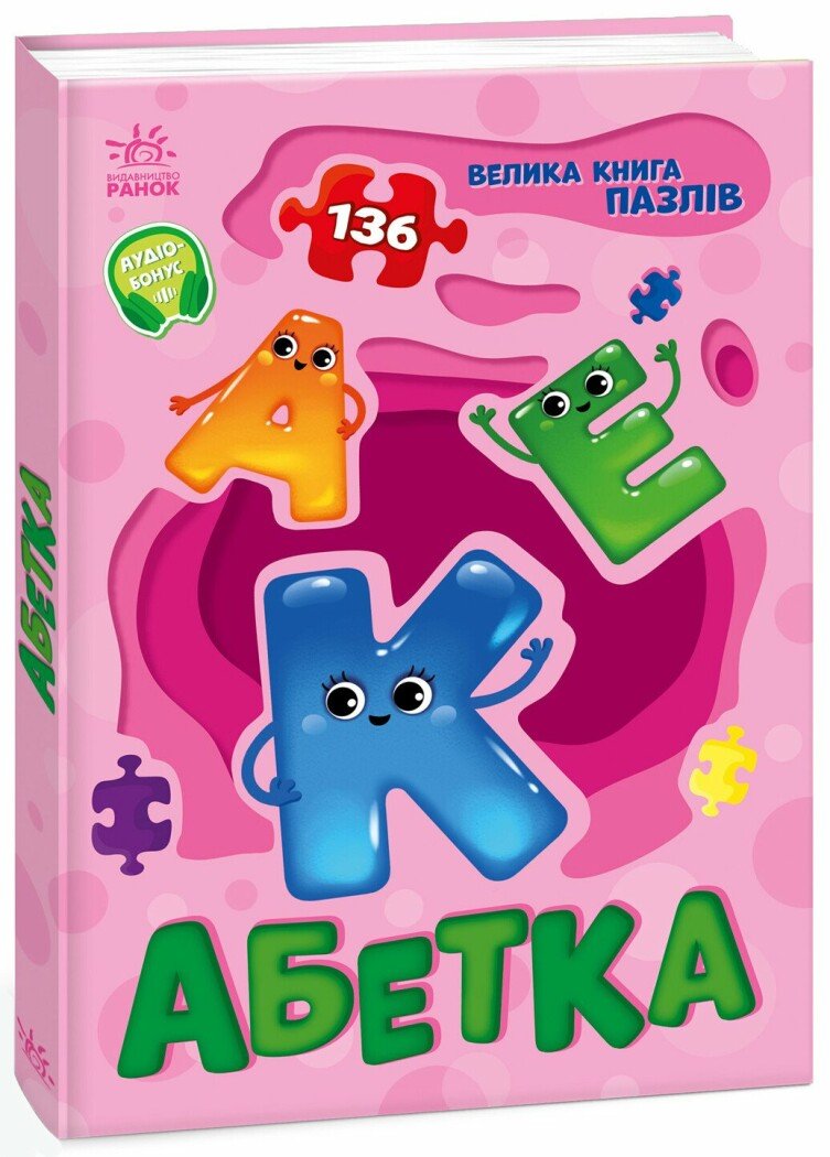 Велика книга пазлів  Абетка