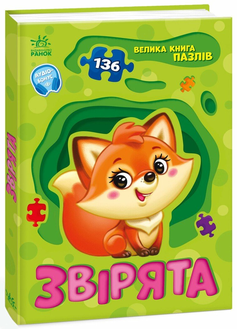Велика книга пазлів  Звірята