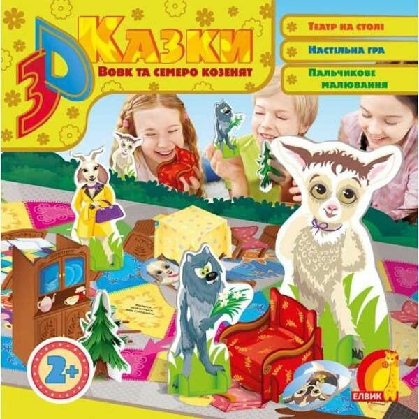 3D казка Вовк та семеро козенят  Книжка-іграшка