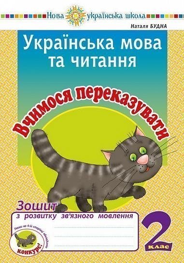 Українська мова та читання. 2 клас. Вчимося переказувати. Зошит з розвитку зв’язного мовлення. НУШ