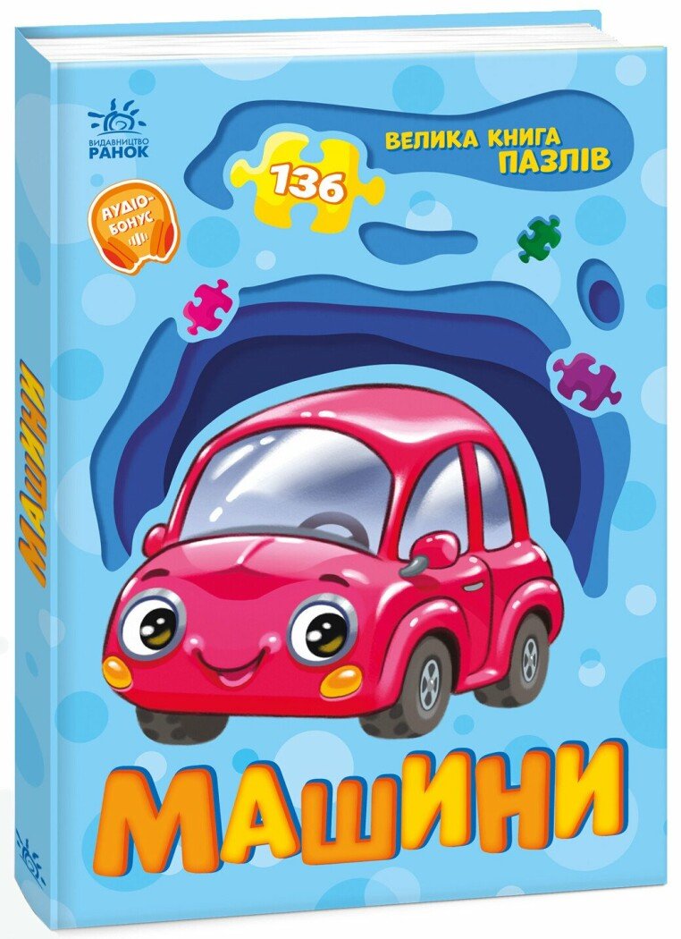Велика книга пазлів. Машини