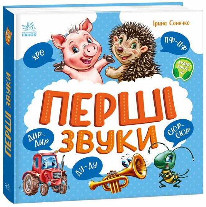 Моя перша книжка  Перші звуки