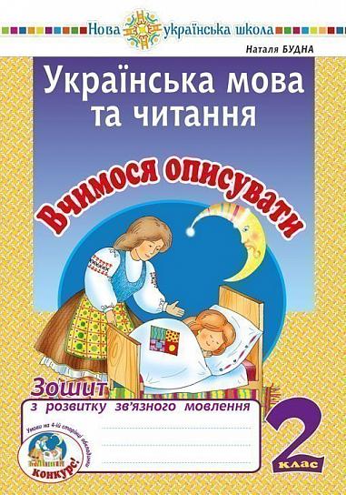 Українська мова та читання. 2 клас. Вчимося описувати. Зошит з розвитку зв’язного мовлення. НУШ   Будна Н.О.