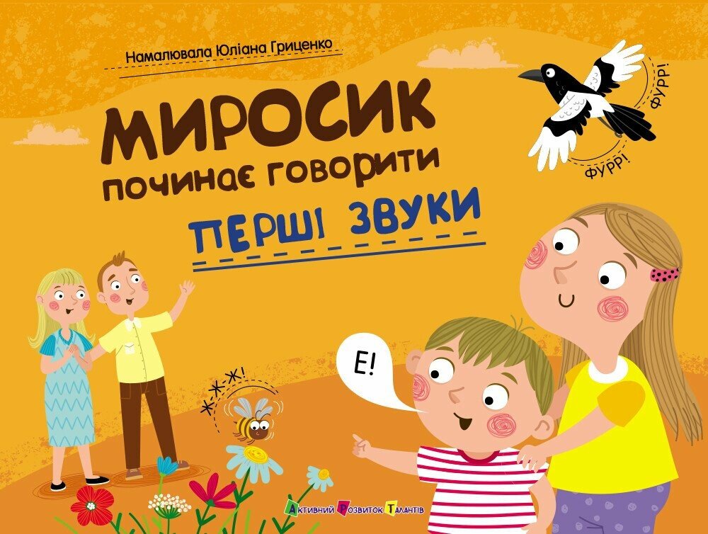 Миросик пнає говорити.   Перші звуки