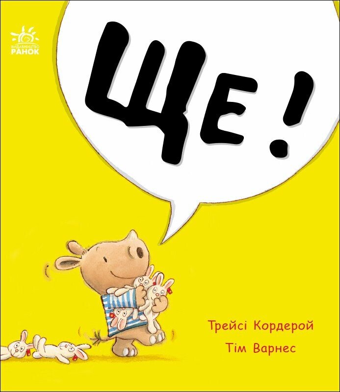 Маленький носоріг Арчі  Ще!  Трейсі Кордерой