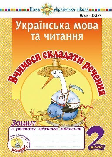 Українська мова та читання. 2 клас. Вчимося складати речення. Зошит з розвитку зв’язного мовлення. НУШ