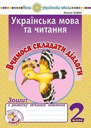 Українська мова та читання. 2 клас. Вчимося складати діалоги. Зошит з розвитку зв’язного мовлення. НУШ   Будна Н.О.