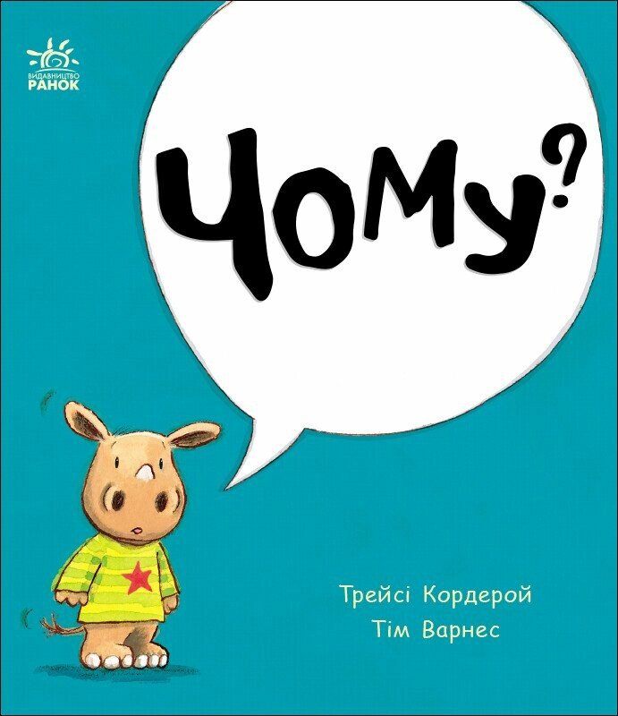 Маленький носоріг Арчі  Чому?  Трейсі Кордерой