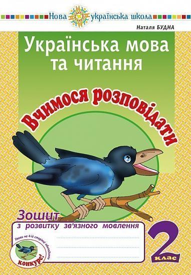 Українська мова та читання. 2 клас. Вчимося розповідати. Зошит з розвитку зв’язного мовлення. НУШ  Будна Н.О.