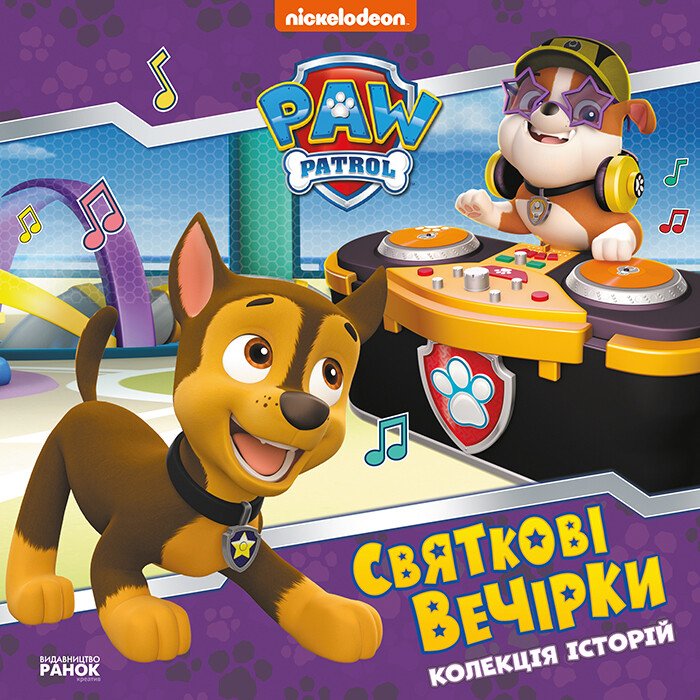 Колекція історій. Щенячий Патруль. Святкові вечірки