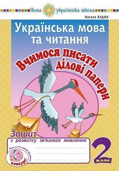 Українська мова та читання. 2 клас. Вчимося писати ділові папери. Зошит з розвитку з2005000013256в’язного мовлення. НУШ  Будна Н.О.