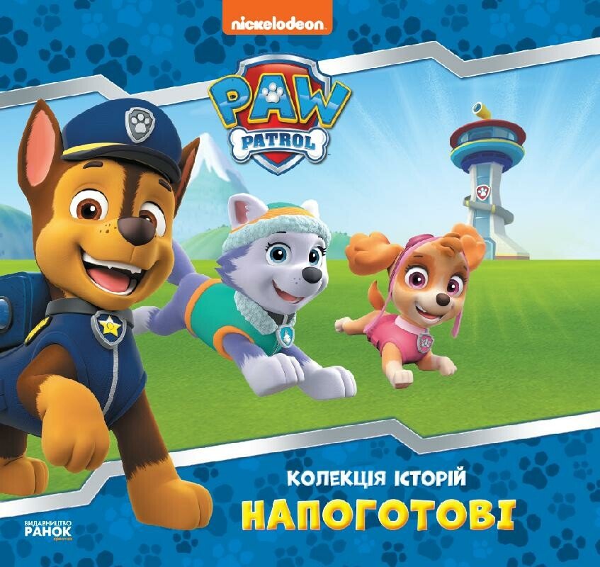 Колекція історій. Щенячий Патруль. Напоготові