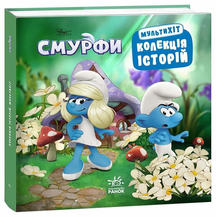 Колекція історій. Смурфи. Мультихіт