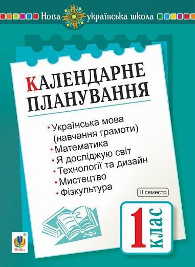 Календарне планування. 1 клас. ІІ семестр. НУШ  Будна Н.О.