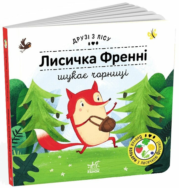 Друзі з лісу (книжка з віконцями)  Лисичка Френні шукає чорницю