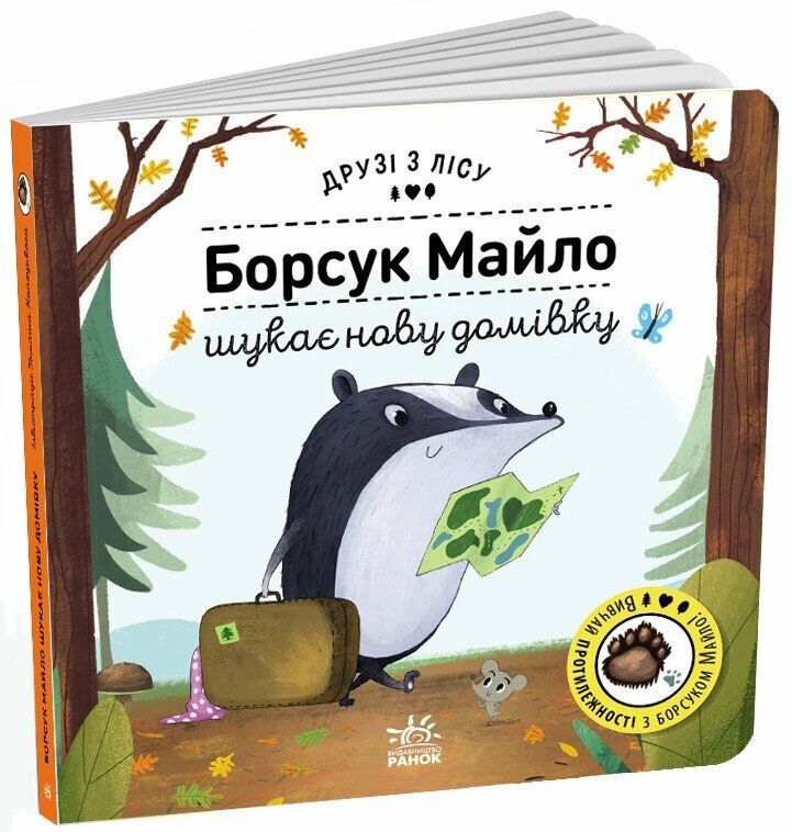 Друзі з лісу (книжка з віконцями)  Борсук Майло шукає нову домівку