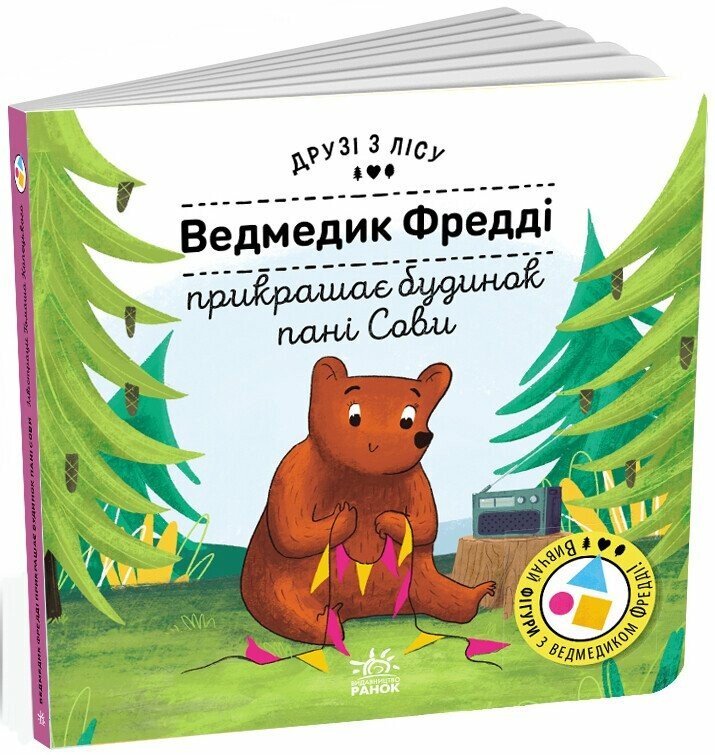 Друзі з лісу (книжка з віконцями)  Ведмедик Фредді прикрашає будинок пані Сови