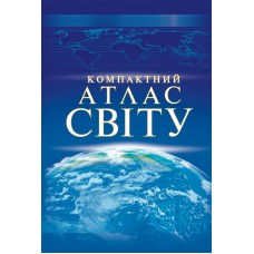 Компактний атлас свiту (т/о)