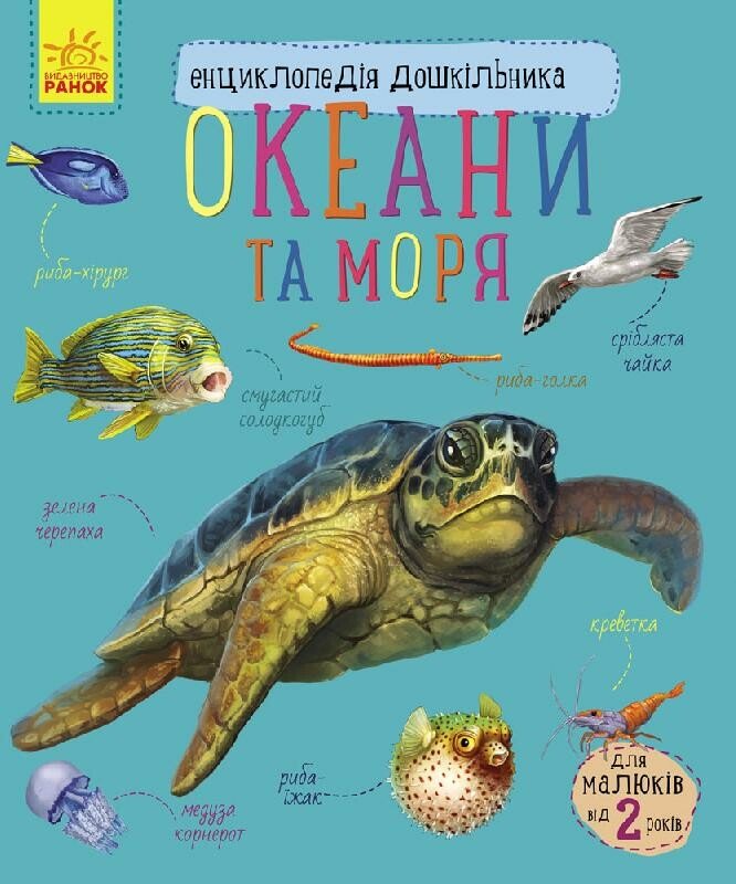 Енциклопедія дошкільника   Океани та моря