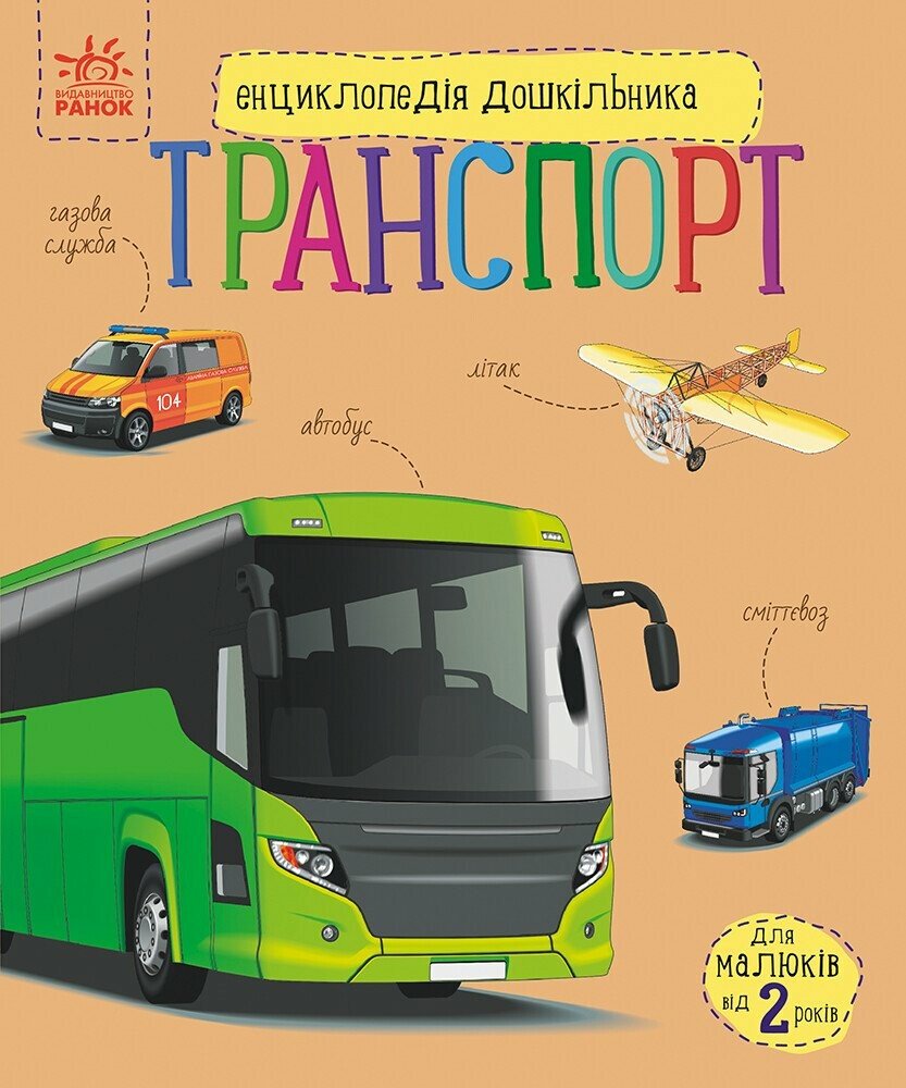 Енциклопедія дошкільника (нова)  Транспорт