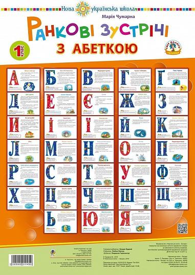 Ранкові зустрічі з абеткою. 1 клас. Комплект наочності. НУШ  Чумарна М.І.