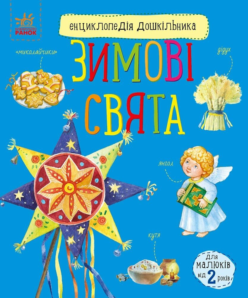Енциклопедія дошкільника (нова)  Зимові свята