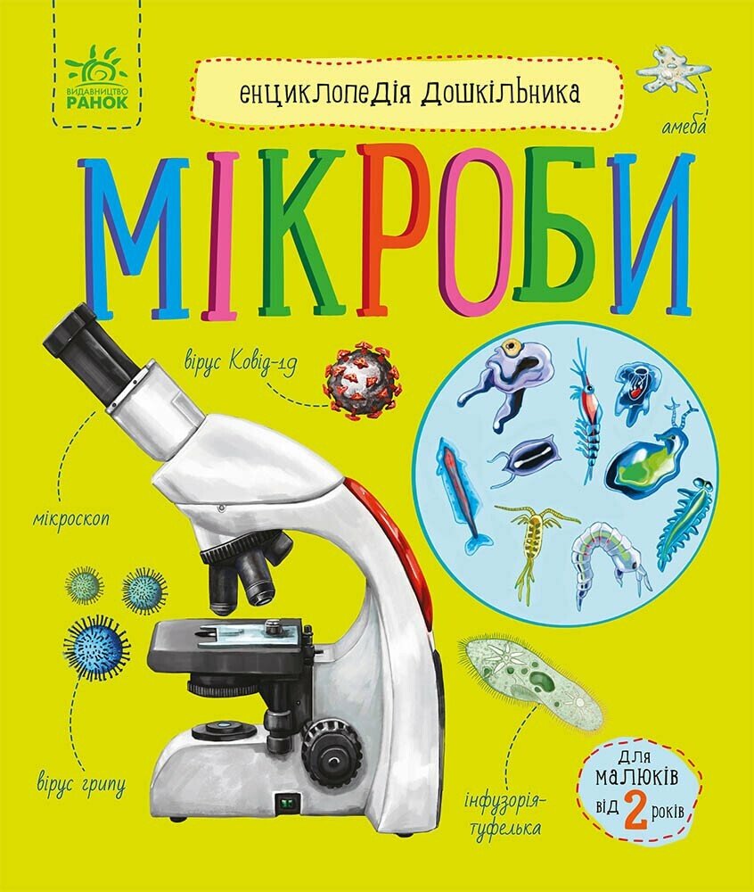 Енциклопедія дошкільника (нова)  Мікроби