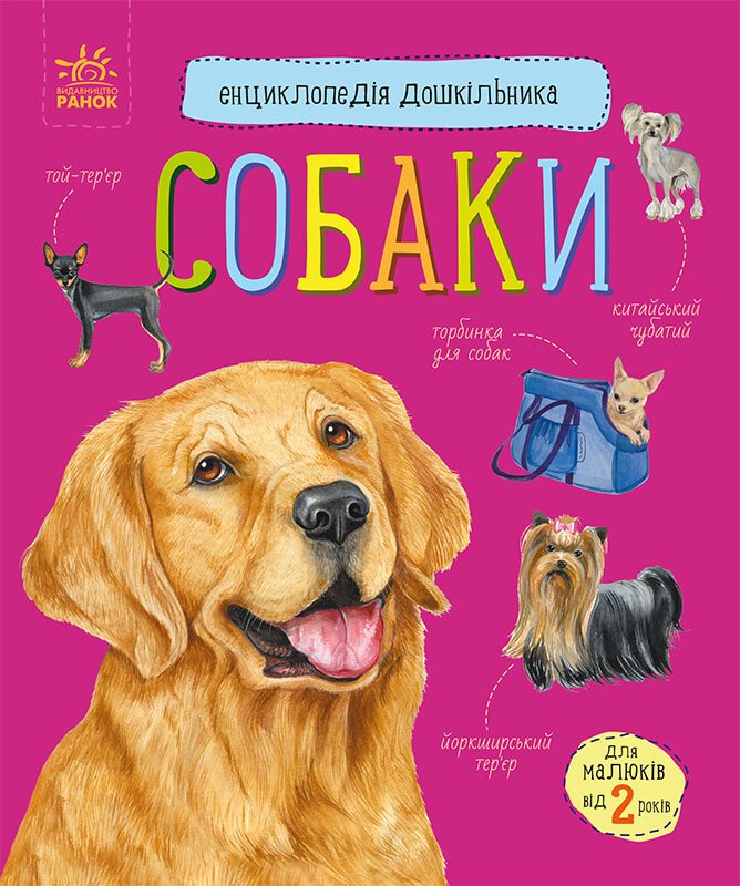 Енциклопедія дошкільника (нова)  Собаки