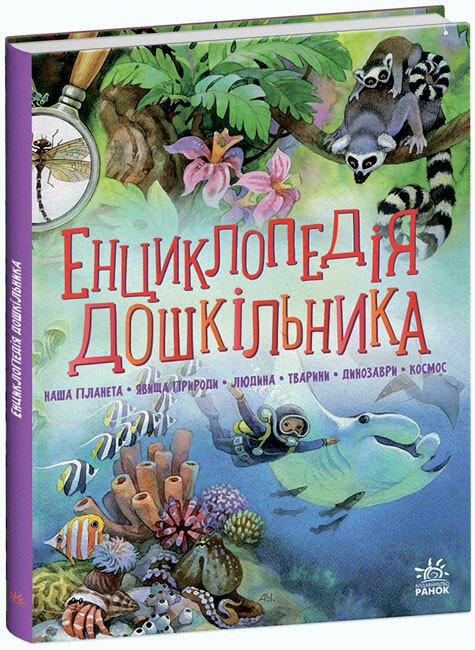 Енциклопедія дошкільника (збірник)