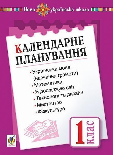 Календарне планування. 1 клас. І семестр. НУШ