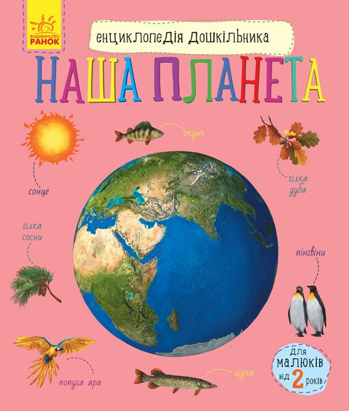 Енциклопедія дошкільника (нова)  Наша планета
