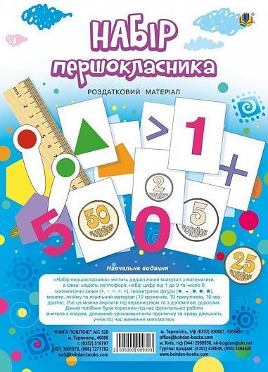 Набір першокласника. Роздатковий матеріал. НУШ (з магнітами)