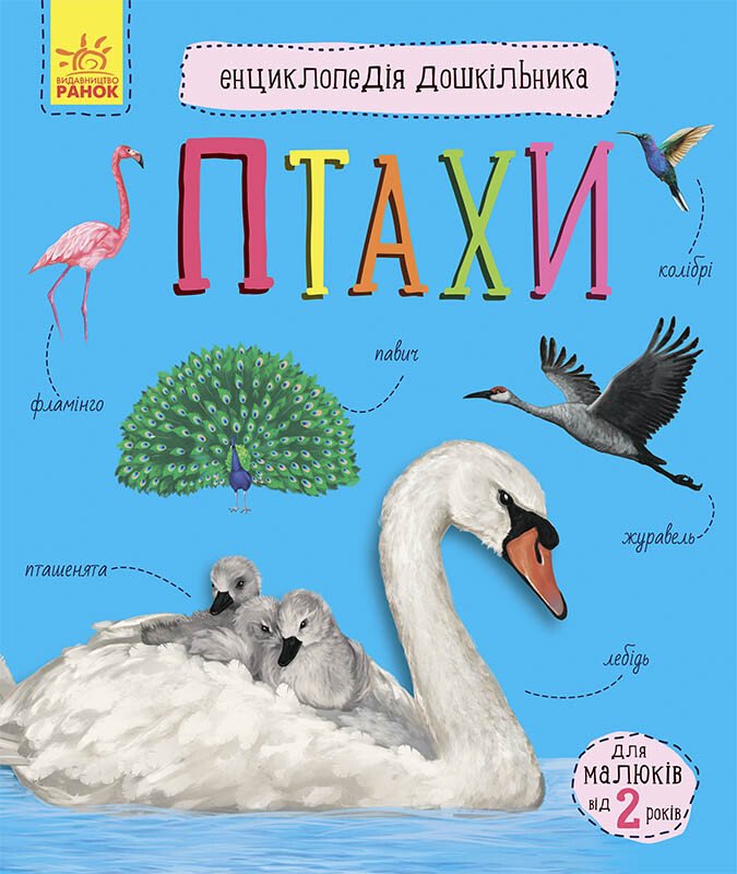 Енциклопедія дошкільника. Птахи