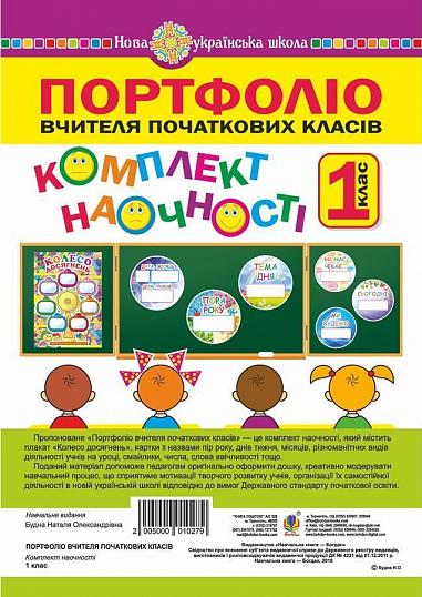 Портфоліо вчителя початкових класів. Комплект наочності. 1 клас. НУШ  Будна Н.О.