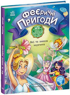 Феєричні пригоди. Феї та зникла наречена  Ран Юліта