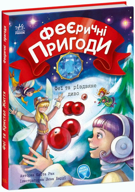 Феєричні пригоди. Феї та різдвяне диво  Ран Юліта